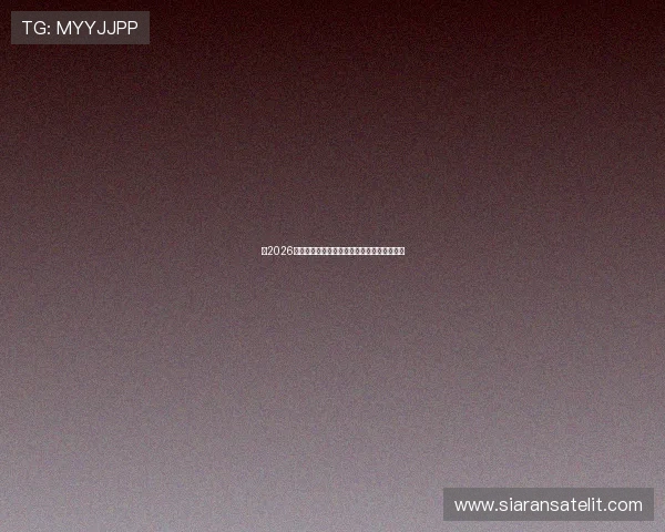 以2026世界杯观察透视全球足球格局演变发展新趋势